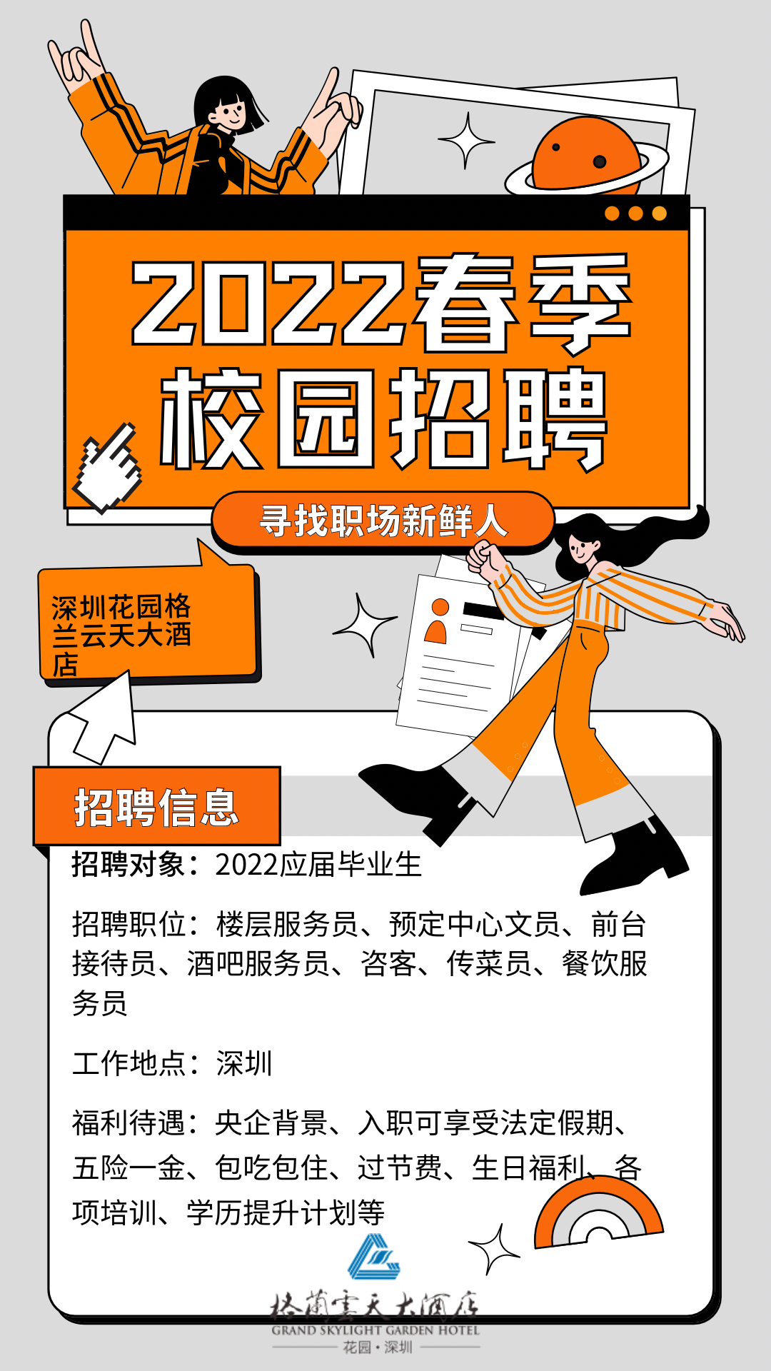 2022届深圳花园格兰云天大酒店招聘更新